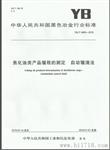 焦油蒸馏 焦油检测设备及行业新标准电子版