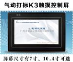 气动打标机系统屏Thorx6,Thorx7升级版