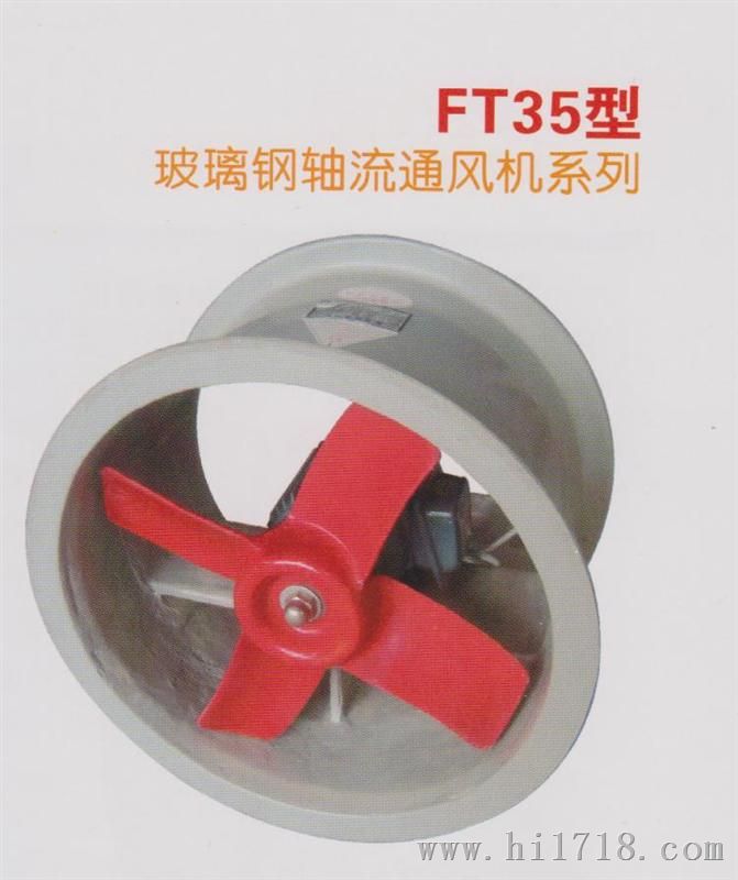 FT35-11型玻璃钢轴流风机