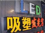 清远店面门头招牌门头设计装修门店显示屏闪动灯箱发光字喷绘写真