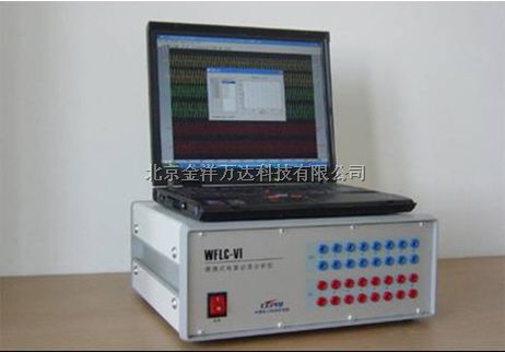 便携式电量记录分析仪 型号:WFLC-VI