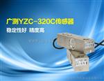 原装YZC-320C广测传感器，YZC-320C地磅称重传感器批发