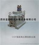 CGF配压阀采用插装阀块结构，可在高压力工况下可靠工作