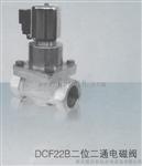 DCF22B二位二通DCF22B-10～50先导式常闭电磁阀