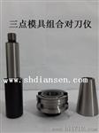 ATC.BT40三点式组合模具HSK63分离式校刀器