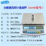惠而邦AHW电子秤，惠而邦JSC-AHW-6计重电子桌秤称报价