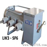 厂家直供LW3-12六氟化硫断路器