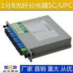 【1分8分光器】SC 插片式