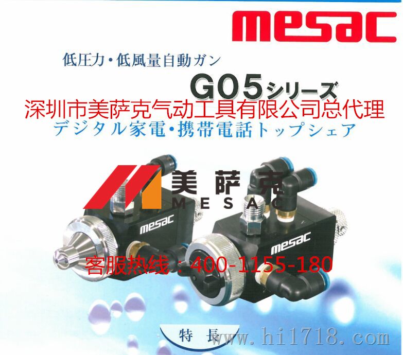 日本MAC美萨克G05-38喷
