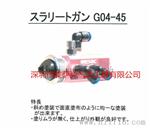 日本美萨克G05-23喷 MAC低压高雾化自动喷