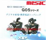 日本MAC美萨克M04-23喷 低压精密自动喷