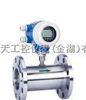 液体涡轮流量计 STGK-LWGY型 舜天液体涡轮流量计