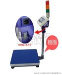 英展电子计重称，计重台秤30kg带上下限报警功能价钱