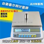 台衡惠而邦电子秤JSC-AHW-15+(15kg/0.2g)电子计重秤