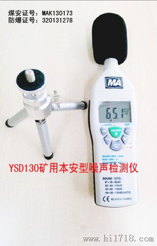 YSD130矿用本安型噪声检测仪 矿用本质型噪声检测仪