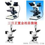 正置金相显微镜适用于金属、塑料、电路板多种行业用-山东山西北京