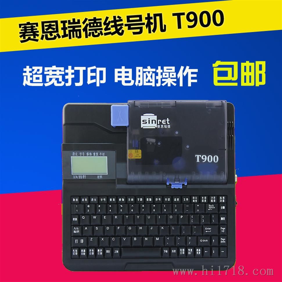 赛恩瑞德线号机T800/T900 sinret线号打码机，热缩管打字机0.5-16平方，国产号码机