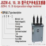 厂家货源【JSZW-6.JSZW-10.JSZW-35干式户外电压互感器】质优价廉