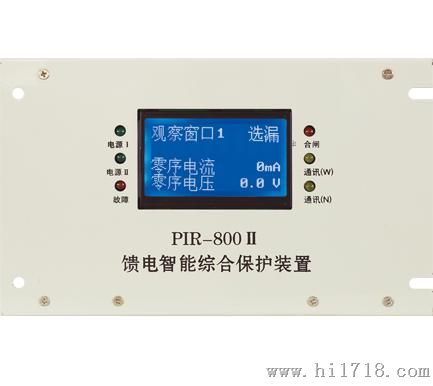 -PIR-800II馈电智能综合保护装置