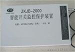 不断-ZK-2000智能开关监控保护装置