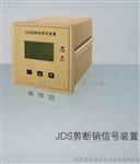 JDS剪断销信号装置西安恒远