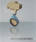 自保持电动碟阀ZBF22D-125/ZBF22D-80报价