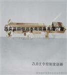 ZLB主令控制变送器