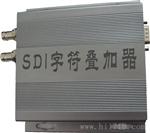 SDI视频字叠加器