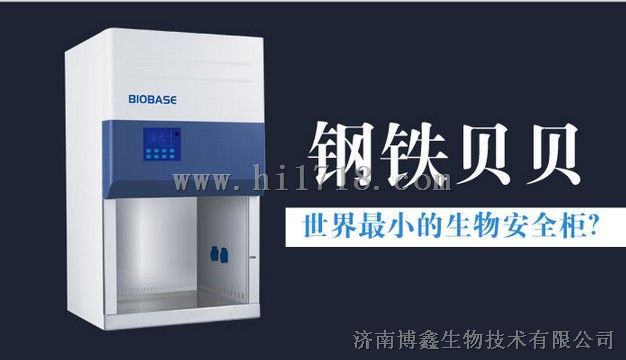 医用生物安全柜鑫贝西医疗器械注册证型号BSC-1100IIB2-X