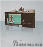 西蓝恒远道振动摆度智能监测装置DEV-T参数