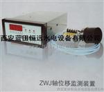 恒远水电站ZWJ轴位移监测装置