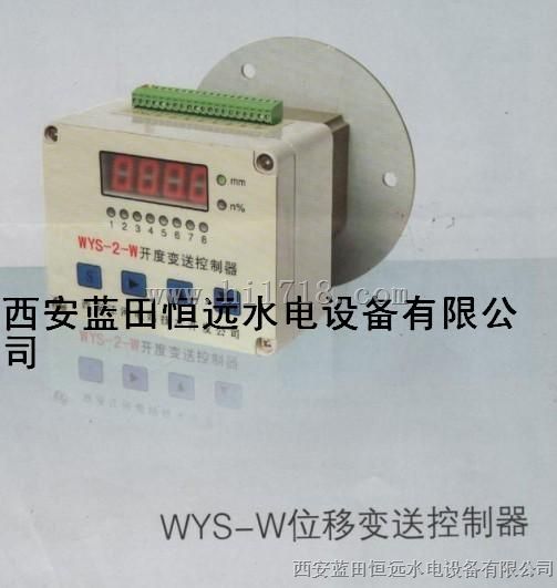 导叶位置开度及位移传感器WYS-2-W位移变送控制器