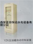 新品热销打折西安YZK油压罐自动控制装置