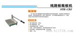 供应福建时创科技STR-CBJ线路板裁板机