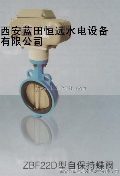 自保持电动蝶阀ZBF22D-150/80蝶阀