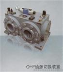 QHF油源切换装置QHF-80/100/125口径