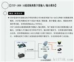 ITCP-1808	16通道隔离数字量输入输出模块