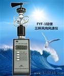 上海风云FYF-1风向风速仪