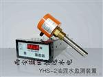 油混水信号装置YHS-1-D-800/200油混水信号器