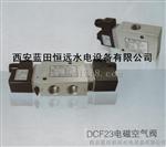 制动系统DCF23电磁空气阀DCF23S