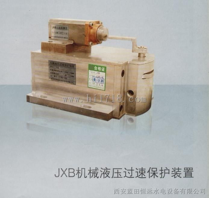 水电站装置JXB机械液压过速保护装置