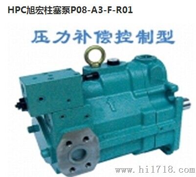 P22-A3-F-R油泵 HPC液压泵 台湾旭宏代理，HHPC厂家
