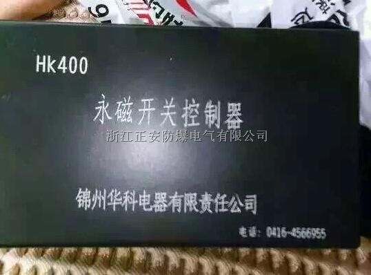 锦州华科HK400型永磁开关控制器