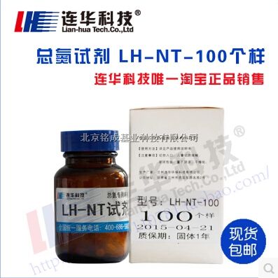 连华科技总氮专用试剂LH-NT-100