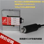 供应KCLBF系列高质量高s型称重传感器拉力传感器
