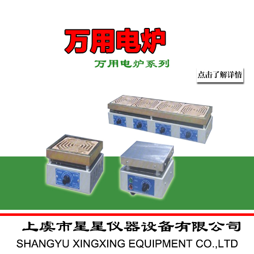 万用电炉