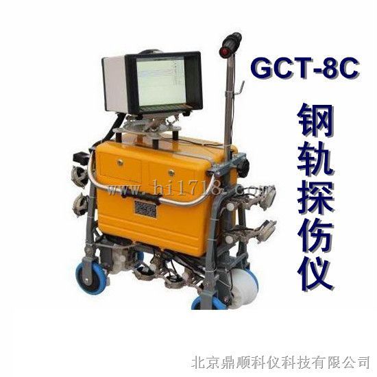 GCT-8C钢轨探伤仪GCT-8C钢轨探伤仪