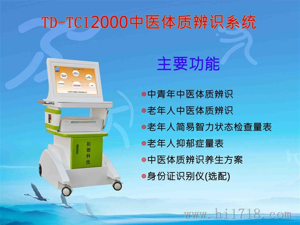 中医体质辨识仪