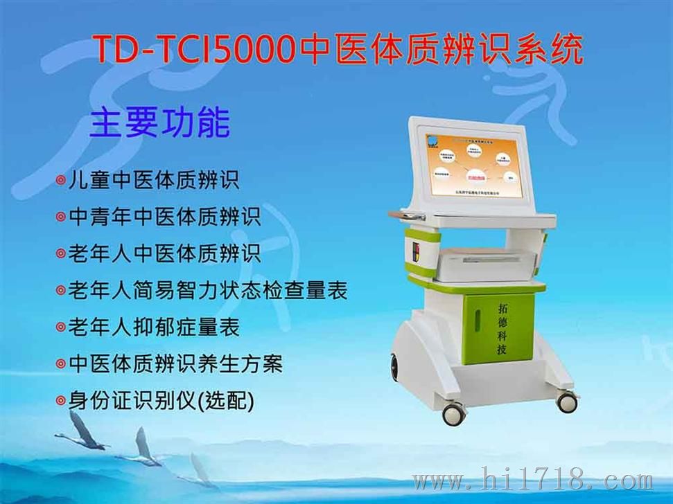 中医体质辨识仪
