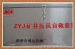 ZYJ-A箱式压风自救装置的介绍